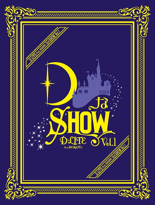 [DVD]/D-LITE(from BIGBANG)/DなSHOW Vol.1 [3DVD+2CD/初回生産限定版]/AVBY-58663 9,029円