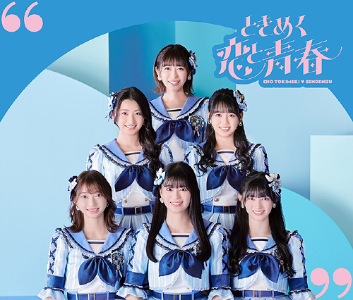 [CD]/超ときめき宣伝部/ときめく恋と青春 青春盤 [CD+2DVD/TYPE-B]/AVCD-63550