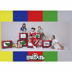 [CD]/豆柴の大群/NO BEAN NO BARK [Blu-ray付初回生産限定盤]/AVCD-63763