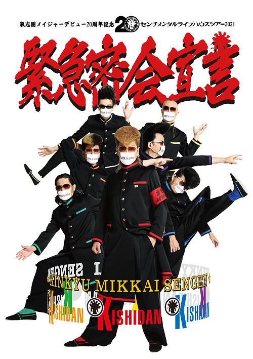 [Blu-ray]/氣志團/氣志團メイジャーデビュー20周年不死化 センチメンタルライブハウスツアー2021「まさかの時密会告げ知らせる」/AVXD-27461