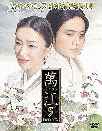 [DVD]/萬江 マンガン DVD-BOX 5/TVドラマ/AXDS-1262