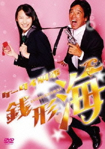 [DVD]/ケータイ刑事 銭形海 DVD-BOX III/TVドラマ/BBBJ-9283