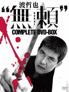 [DVD]/日活100周年邦画クラシックス・TREASURE COLLECTION 渡哲也"無頼" COMPLETE DVD-BOX/邦画/BBBN-4045