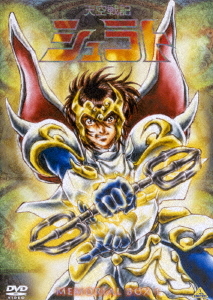 [DVD]/天空戦記シュラト メモリアルボックス 1/アニメ/BCBA-1517