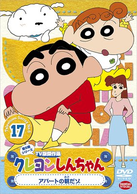 DVD]/クレヨンしんちゃん TV版傑作選 第5期シリーズ 17 アパートの朝だ