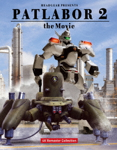 [Blu-ray]/機動警察パトレイバー2 the Movie 4Kリマスターコレクション [4K ULTRA HD & Blu-ray] [特装限定版]/アニメ/BCQA-24