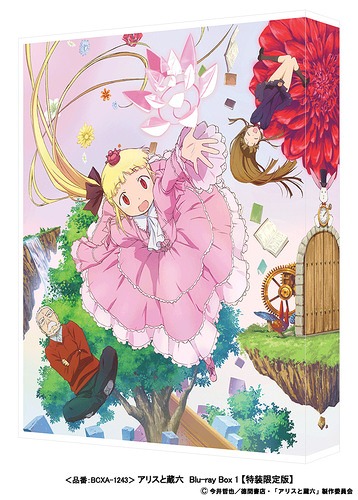 [Blu-ray]/アリスと蔵六 Blu-ray Box 1 [特装限定版]/アニメ/BCXA-1243