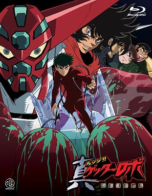 [Blu-ray]/真(取り替えっこ!!)ゲッターロボ 領域挙げ句のはての日 Blu-ray BOX [Blu-ray]/アニメ/BCXA-267