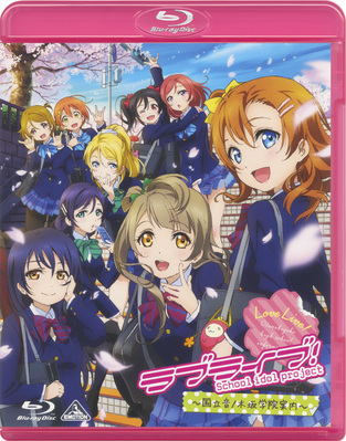 [Blu-ray]/ラブライブ! 〜国立音ノ木坂学院案内〜/アニメ/BCXA-704