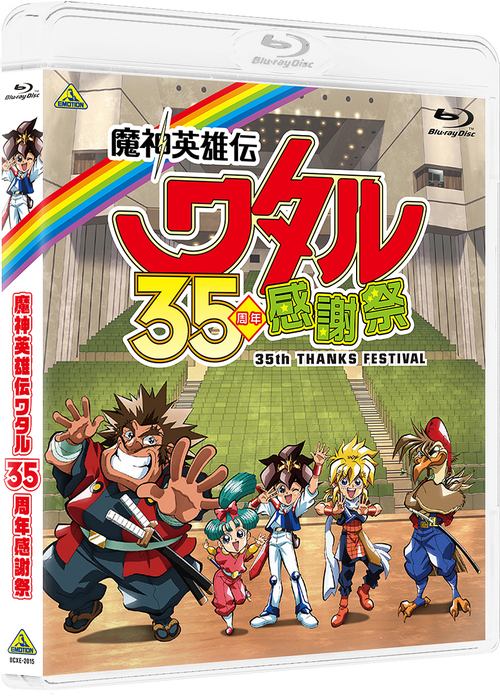 [Blu-ray]/天魔波旬ヒーロー伝ワタル 35周年有りがたさ祭/2階建てバス/BCXE-2015