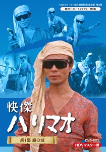 [DVD]/ベストフィールド創立10周年記念企画 第4弾 甦るヒーローライブラリー 第9集 快傑ハリマオ 第1部 魔の城篇 HDリマスター DVD-BOX HDリマスター DVD-BOX/TVドラマ/BFTD-107