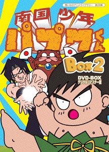 [ヴィデオディスク]/想い出のアニメ寄託図書館 第28集 南国兄ちゃんパプワくん ヴィデオディスク-BOX デジタルリマスター版 BOX2/アニメ/BFTD-109