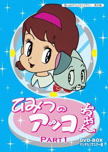 [DVD]/ベストフィールド創立10周年記念企画 第5弾 想い出のアニメライブラリー 第29集 ひみつのアッコちゃん DVD-BOX デジタルリマスター版 Part1/アニメ/BFTD-111