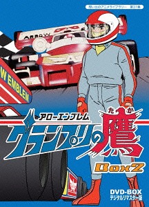 [ヴィデオディスク]/想い出のアニメ寄託図書館 第31集 箭胸章 グランプリの鷹 ヴィデオディスク-BOX デジタルリマスター版 BOX2/アニメ/BFTD-118