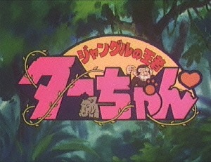 [ヴィデオディスク]/想い出のアニメ寄託図書館 第34集 ジャングルのはやりっ子ターお父ちゃん ヴィデオディスク-BOX デジタルリマスター版 BOX 1/アニメ/BFTD-122