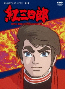 [DVD]/タツノコプロ創立50周年記念 想い出のアニメライブラリー第2集 紅三四郎 DVD-BOX デジタルリマスター版/アニメ/BFTD-13