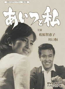 [DVD]/昭和の名作ライブラリー 第24集 あいつと私 DVD-BOX デジタルリマスター版/TVドラマ/BFTD-168