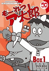 [DVD]/連載開始50周年記念想い出のアニメライブラリー 第64集 もーれつア太郎 DVD-BOX デジタルリマスター版 BOX 1/アニメ/BFTD-185
