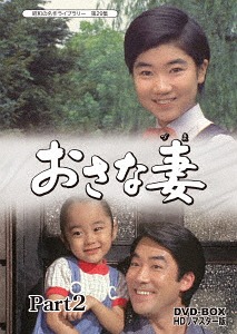 [DVD]/昭和の名作ライブラリー 第29集 おさな妻 DVD-BOX Part2 HDリマスター版/TVドラマ/BFTD-188
