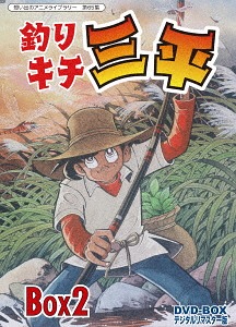 [DVD]/想い出のアニメライブラリー 第65集 釣りキチ三平 DVD-BOX デジタルリマスター版 BOX 2/アニメ/BFTD-190