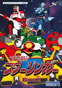 [DVD]/想い出のアニメライブラリー 第66集 SF西遊記スタージンガー DVD-BOX デジタルリマスター版 BOX 2/アニメ/BFTD-194