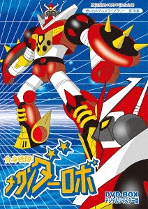 [DVD]/放送開始40周年記念企画 想い出のアニメライブラリー 第76集 合身戦隊メカンダーロボ DVD-BOX デジタルリマスター版/アニメ/BFTD-211