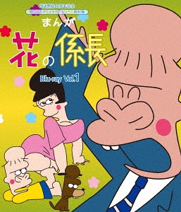 [Blu-ray]/言いひろめる打ちかかる40周年不死化 想い出のアニメ寄託図書館 第80集 まんが 花の係長 Vol.1/アニメ/BFTD-218