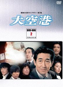 [DVD]/昭和の名作ライブラリー 第5集 大空港 DVD-BOX PART 2 デジタルリマスター版/TVドラマ/BFTD-22
