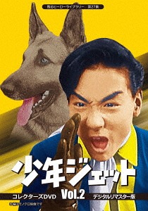 [DVD]/甦るヒーローライブラリー 第27集 少年ジェット コレクターズDVD Vol.2 [デジタルリマスター版]/特撮/BFTD-229
