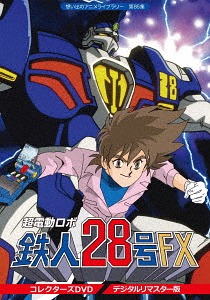 [DVD]/想い出のアニメライブラリー 第85集 超電動ロボ鉄人28号FX コレクターズ DVD〈デジタルリマスター版〉/アニメ/BFTD-246