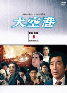 [DVD]/昭和の名作ライブラリー 第5集 大空港 DVD-BOX PART 5 デジタルリマスター版/TVドラマ/BFTD-25