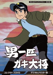 [ヴィデオディスク]/想い出のアニメ寄託図書館 第94集 男一匹ガキ雇い主 コレクターズヴィデオディスク [デジタルリマスター版]/アニメ/BFTD-276