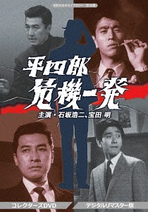 [DVD]/昭和の名作ライブラリー 第44集 平四郎危機一発 コレクターズDVD [デジタルリマスター版]/TVドラマ/BFTD-300
