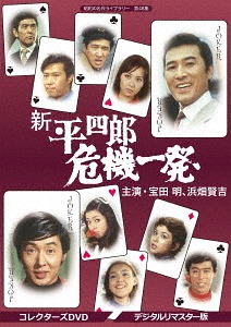 [DVD]/昭和の名作ライブラリー 第48集 新 平四郎危機一発 コレクターズDVD [デジタルリマスター版]/TVドラマ/BFTD-310