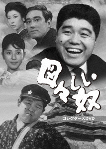 [DVD]/昭和の名作ライブラリー 第60集 図々しい奴 コレクターズDVD/TVドラマ/BFTD-330