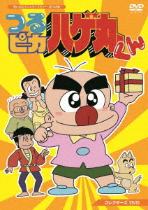 [DVD]/想い出のアニメライブラリー 第108集 つるピカハゲ丸くん コレクターズDVD/アニメ/BFTD-331
