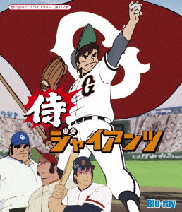 [Blu-ray]/想い出のアニメライブラリー 第112集 侍ジャイアンツ/アニメ/BFTD-351
