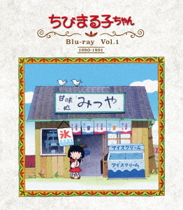 [Blu-ray]/放送開始30周年記念 ちびまる子ちゃん 第1期 Blu-ray Vol.1/アニメ/BFTD-369