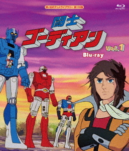[Blu-ray]/想い出のアニメライブラリー 第116集 闘士ゴーディアン Vol.1/アニメ/BFTD-371