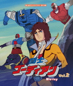 [Blu-ray]/想い出のアニメライブラリー 第116集 闘士ゴーディアン Vol.2/アニメ/BFTD-372