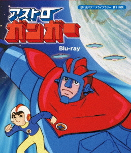 [Blu-ray]/想い出のアニメライブラリー 第118集 アストロガンガー/アニメ/BFTD-374