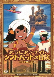 [DVD]/想い出のアニメライブラリー 第120集 アラビアンナイト シンドバットの冒険 コレクターズDVD/アニメ/BFTD-380