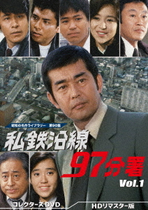 [DVD]/昭和の名作ライブラリー 第90集 私鉄沿線97分署 Vol.1 [HDリマスター版]/TVドラマ/BFTD-392