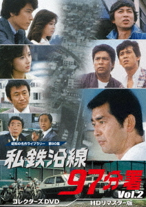 [DVD]/昭和の名作ライブラリー 第90集 私鉄沿線97分署 Vol.2 [HDリマスター版]/TVドラマ/BFTD-393