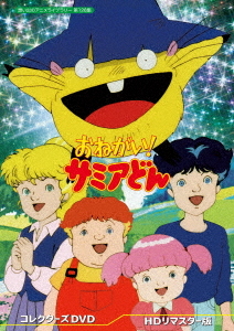 [DVD]/想い出のアニメライブラリー 第126集 おねがい! サミアどん コレクターズDVD [HDリマスター版]/アニメ/BFTD-397