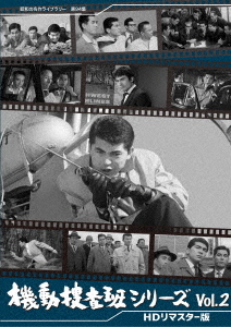 [DVD]/昭和の名作ライブラリー 第94集 機動捜査班シリーズ Vol.2 [HDリマスター版]/邦画/BFTD-404