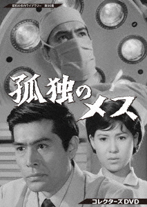 [DVD]/昭和の名作ライブラリー 第96集 孤独のメス コレクターズDVD/TVドラマ/BFTD-409