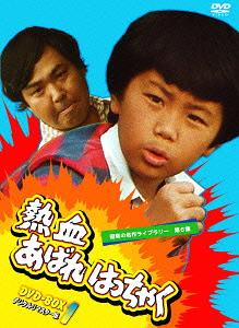 [DVD]/昭和の名作ライブラリー 第6集 熱血あばれはっちゃく DVD-BOX1 デジタルリマスター版/TVドラマ/BFTD-41