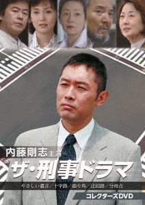 [DVD]/内藤剛志主演 ザ・刑事ドラマ コレクターズDVD/TVドラマ/BFTD-415