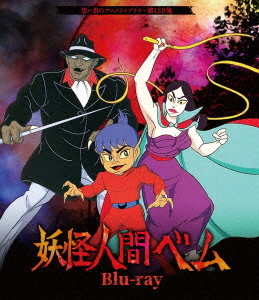 [Blu-ray]/想い出のアニメライブラリー 第129集 妖怪人間ベム/アニメ/BFTD-416
